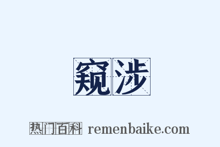 窥涉是什么意思的图片